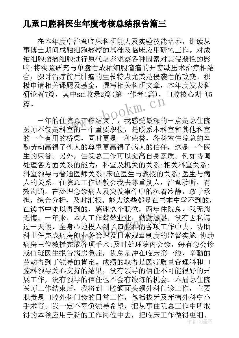 最新儿童口腔科医生年度考核总结报告 口腔科医生年终考核工作总结(汇总5篇)