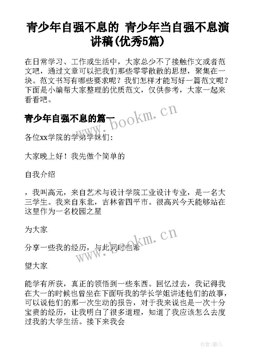 青少年自强不息的 青少年当自强不息演讲稿(优秀5篇)