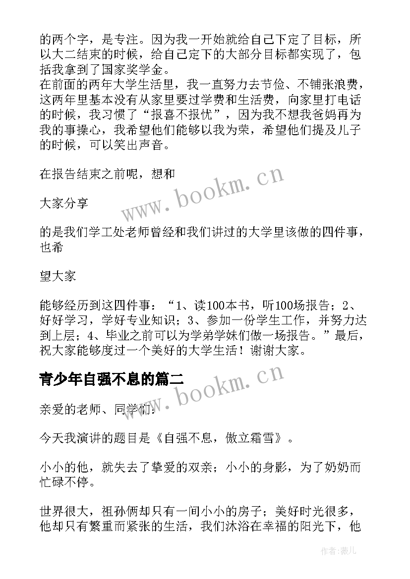 青少年自强不息的 青少年当自强不息演讲稿(优秀5篇)