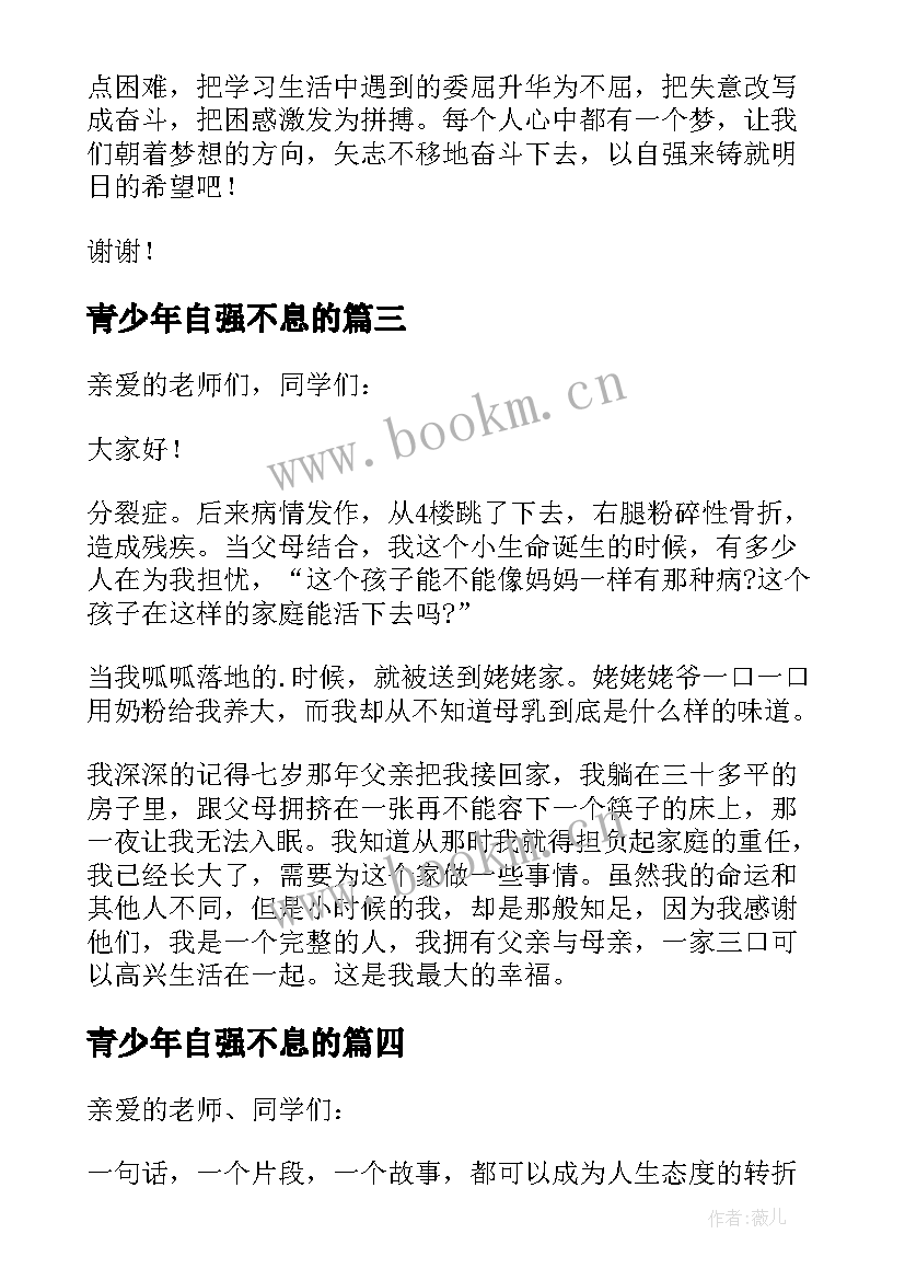 青少年自强不息的 青少年当自强不息演讲稿(优秀5篇)