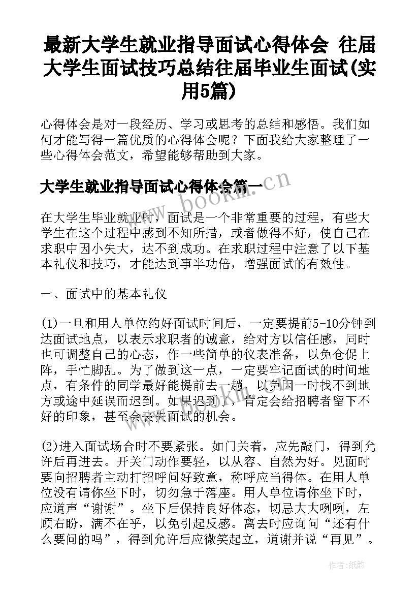 最新大学生就业指导面试心得体会 往届大学生面试技巧总结往届毕业生面试(实用5篇)