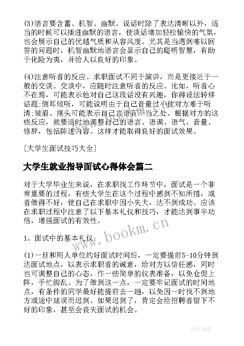 最新大学生就业指导面试心得体会 往届大学生面试技巧总结往届毕业生面试(实用5篇)