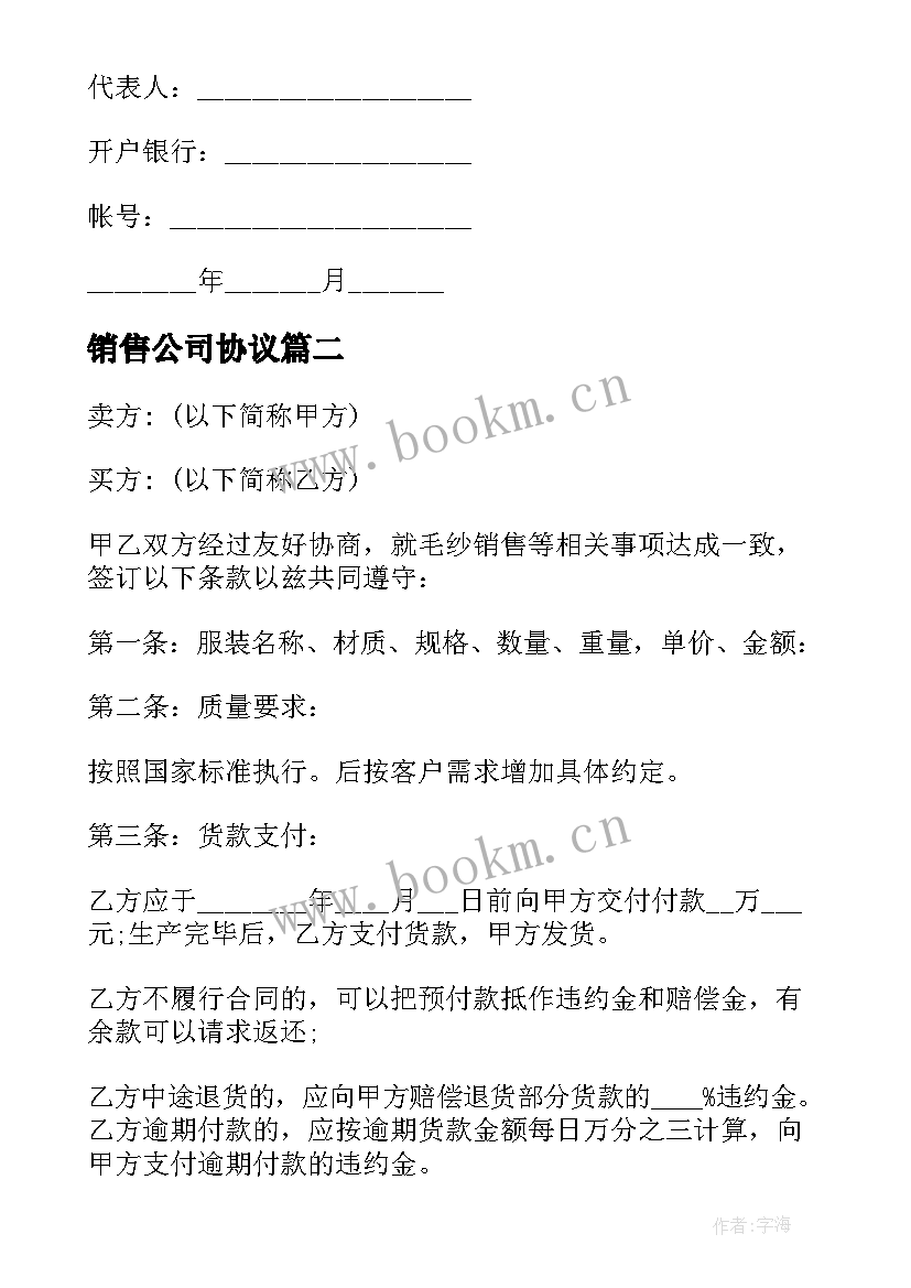 最新销售公司协议 公司产品销售月结协议合同(精选5篇)