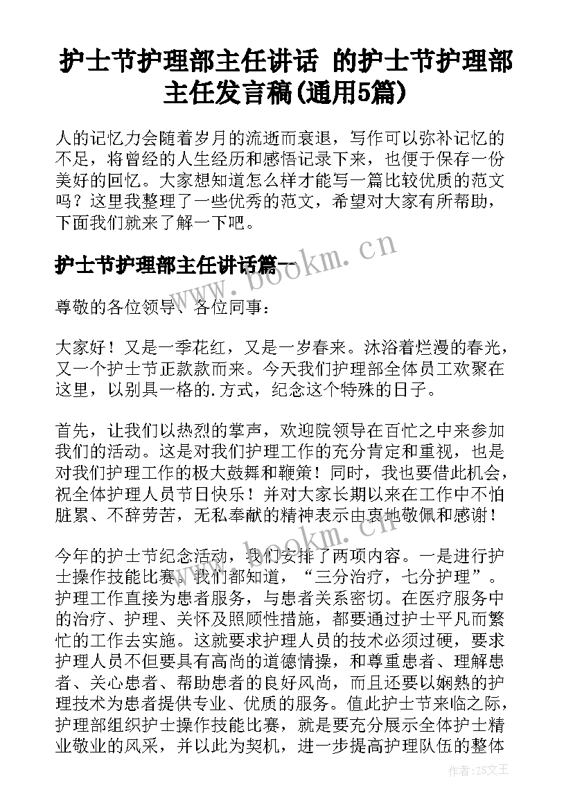 护士节护理部主任讲话 的护士节护理部主任发言稿(通用5篇)