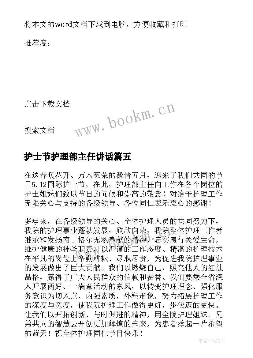 护士节护理部主任讲话 的护士节护理部主任发言稿(通用5篇)