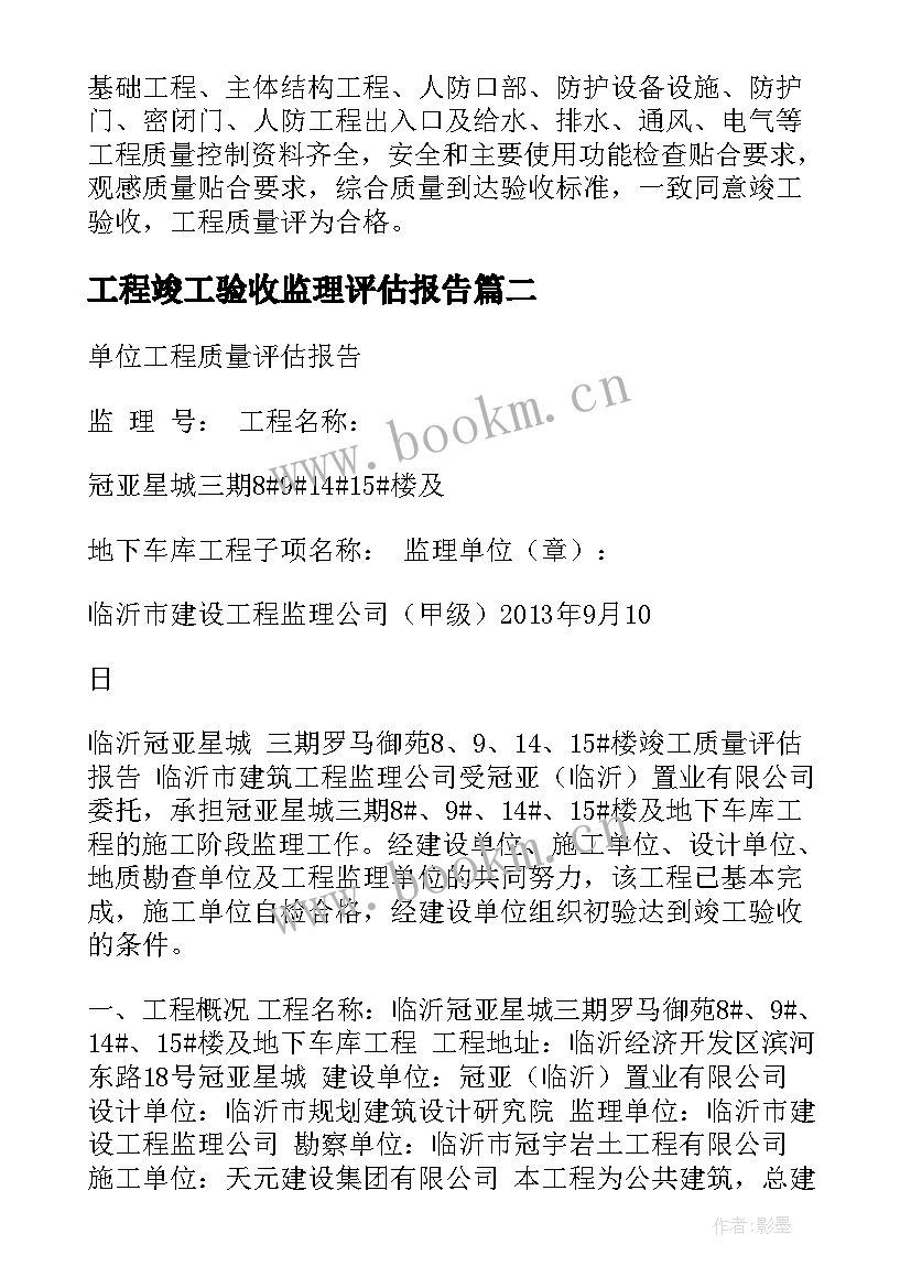 最新工程竣工验收监理评估报告(精选5篇)