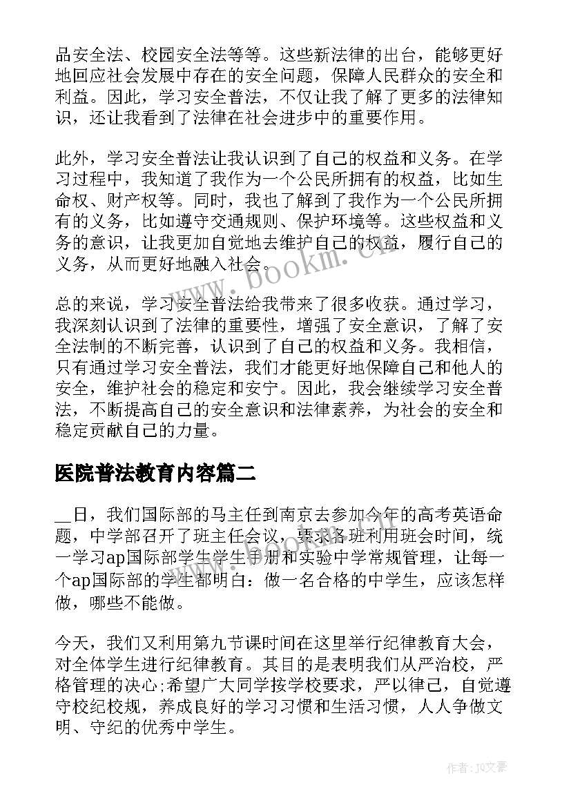 医院普法教育内容 学习安全普法心得体会(精选6篇)