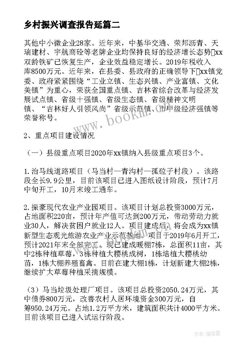 最新乡村振兴调查报告延(实用5篇)