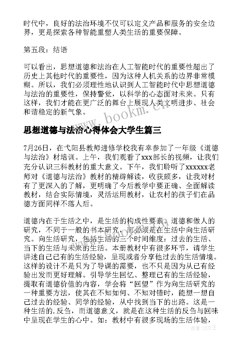 2023年思想道德与法治心得体会大学生 思想道德与法治心得体会(大全5篇)