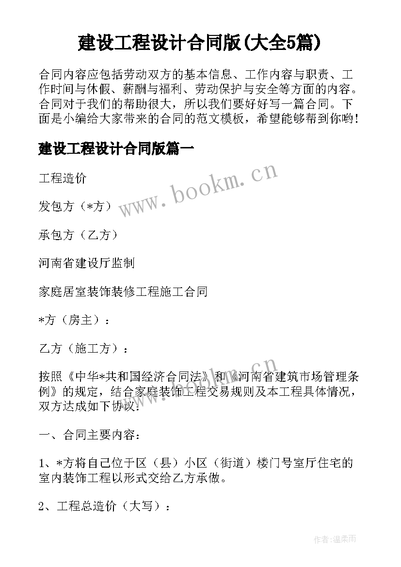 建设工程设计合同版(大全5篇)