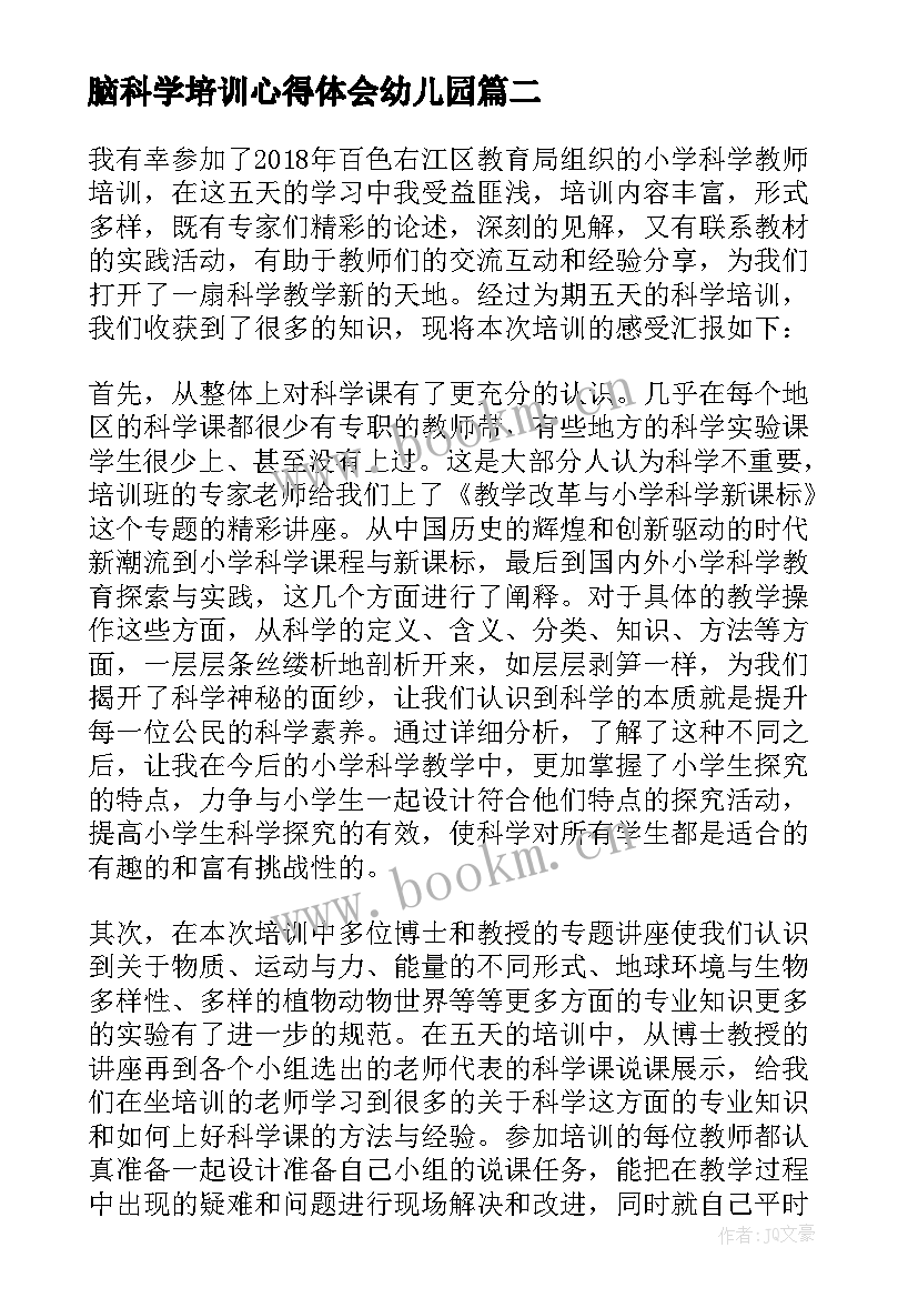 脑科学培训心得体会幼儿园 培训科学心得体会(通用9篇)