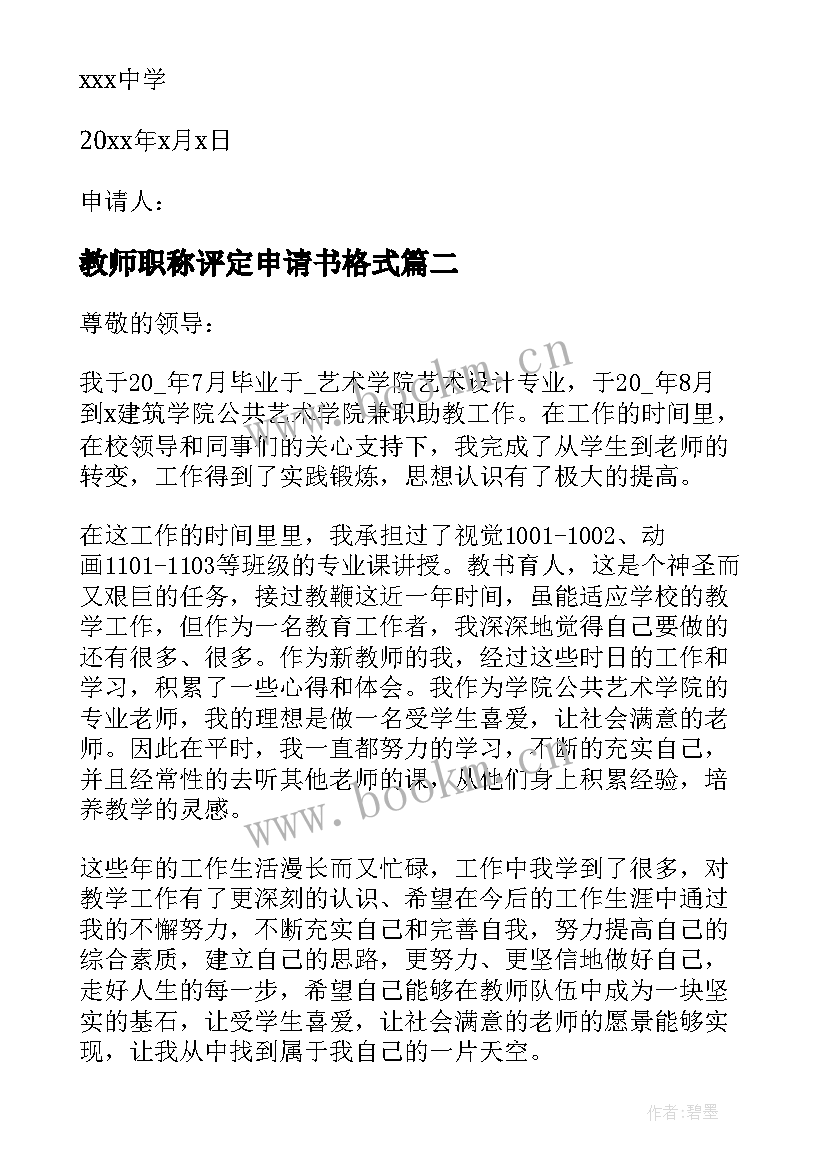 教师职称评定申请书格式(优秀10篇)