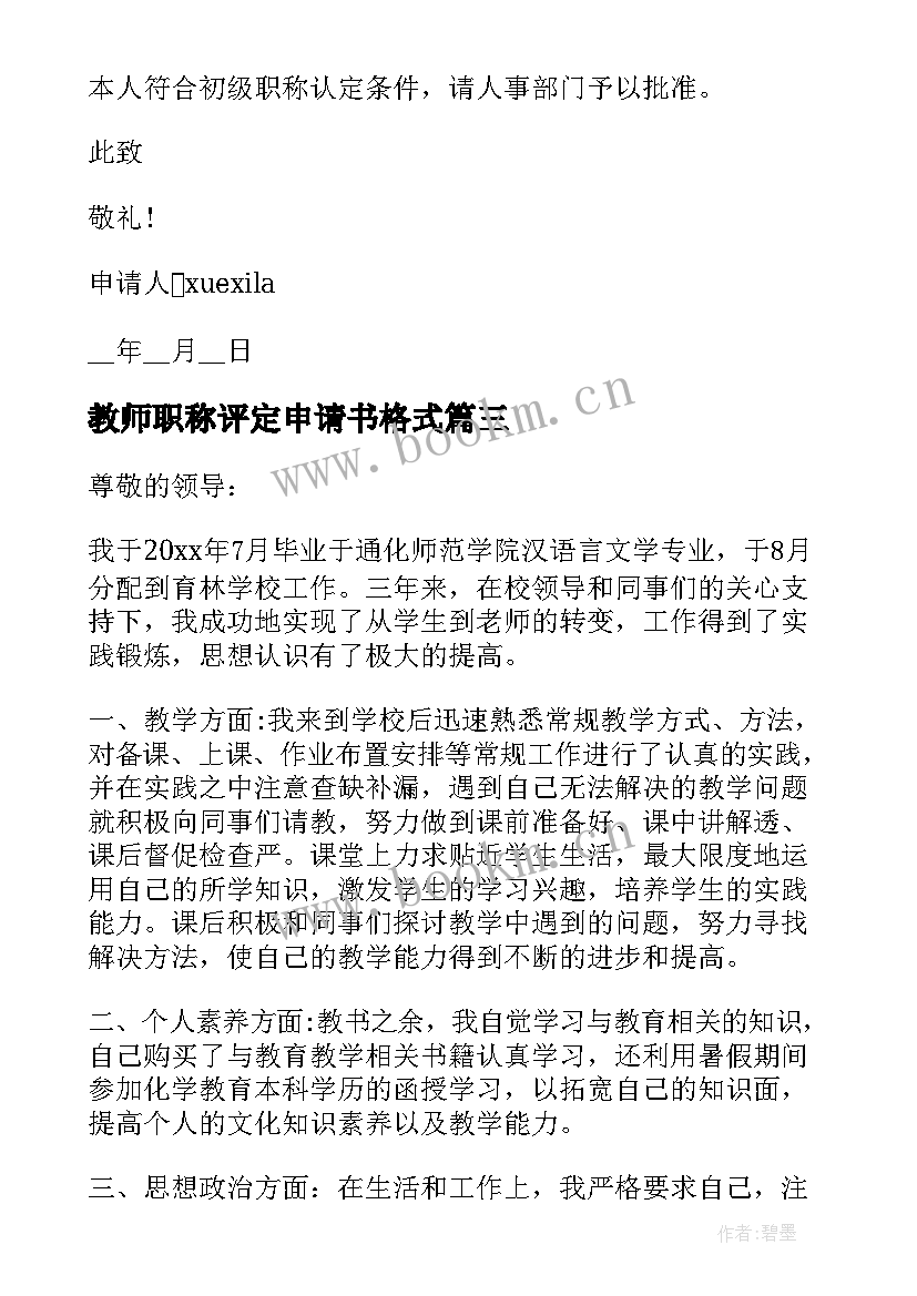 教师职称评定申请书格式(优秀10篇)