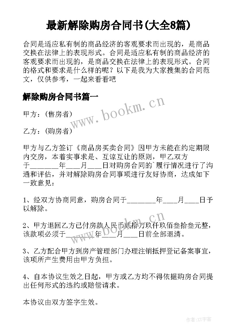 最新解除购房合同书(大全8篇)