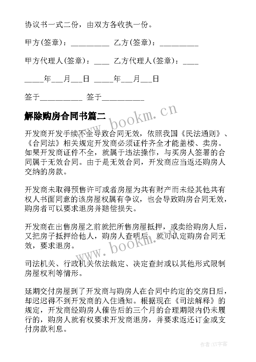 最新解除购房合同书(大全8篇)