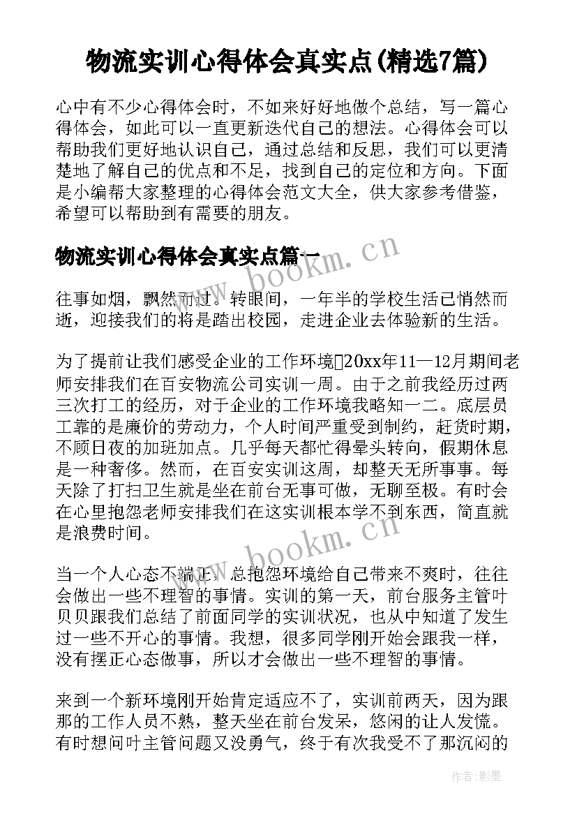 物流实训心得体会真实点(精选7篇)