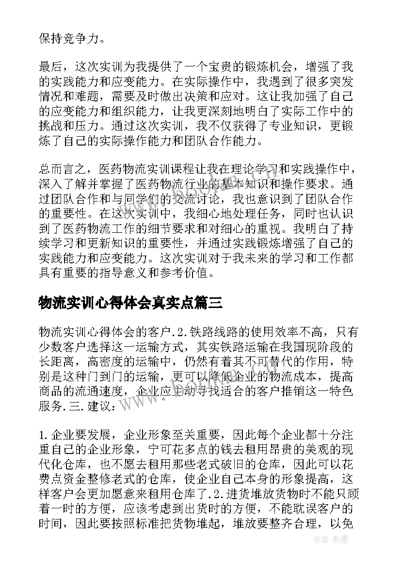 物流实训心得体会真实点(精选7篇)