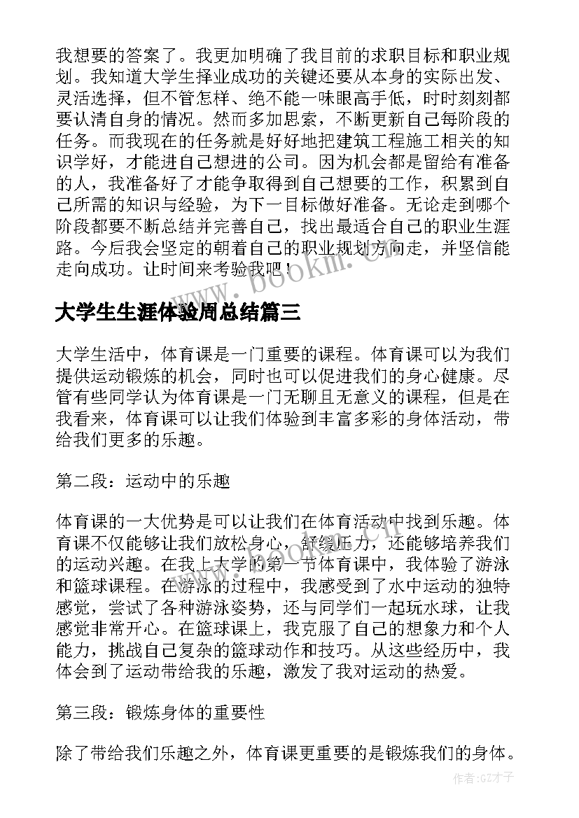 最新大学生生涯体验周总结(大全9篇)