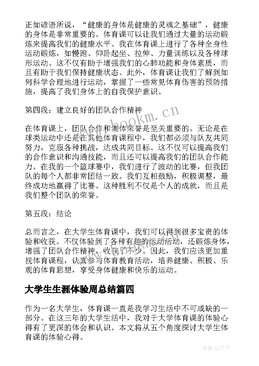 最新大学生生涯体验周总结(大全9篇)