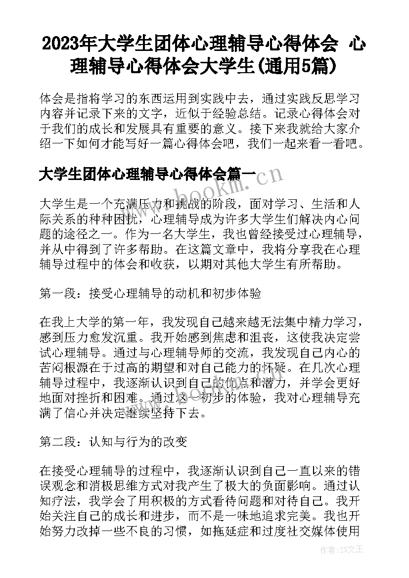 2023年大学生团体心理辅导心得体会 心理辅导心得体会大学生(通用5篇)