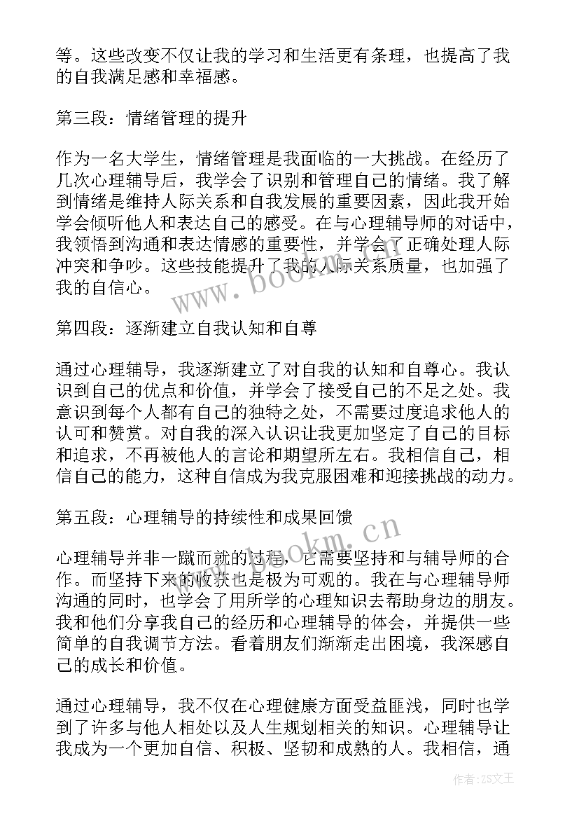 2023年大学生团体心理辅导心得体会 心理辅导心得体会大学生(通用5篇)