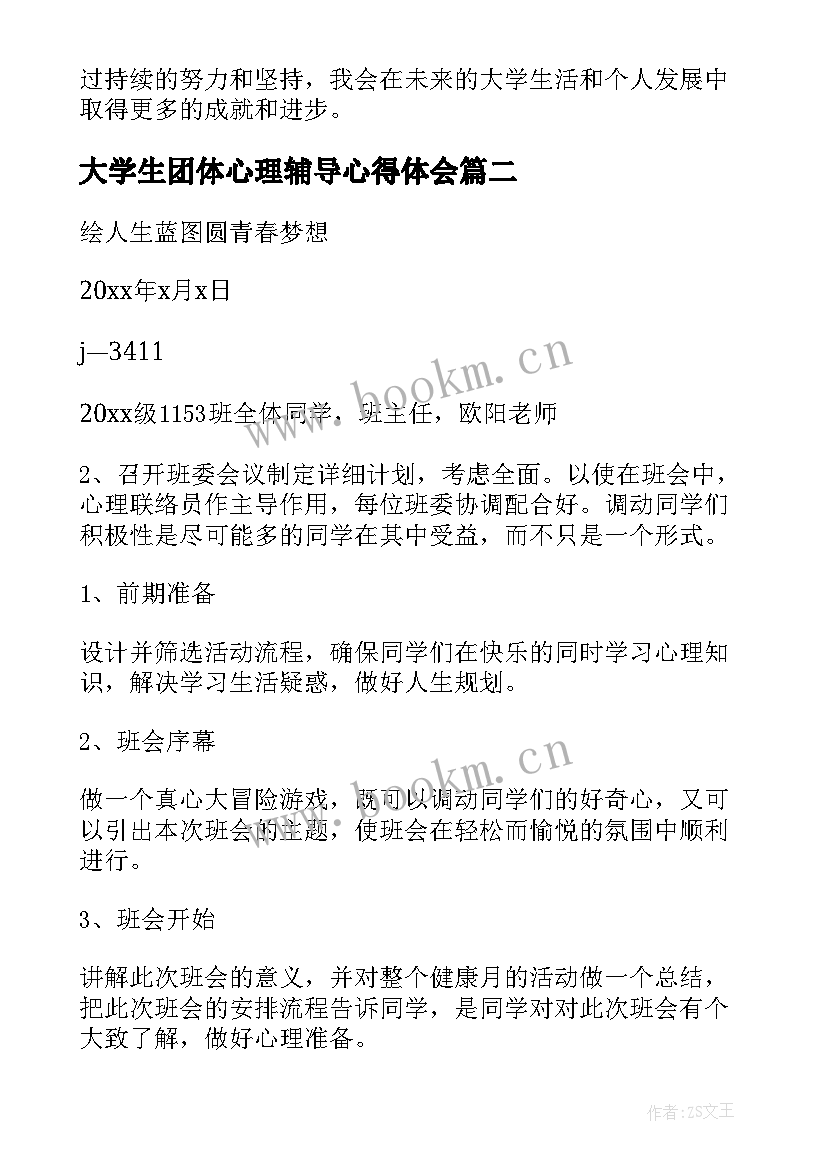 2023年大学生团体心理辅导心得体会 心理辅导心得体会大学生(通用5篇)