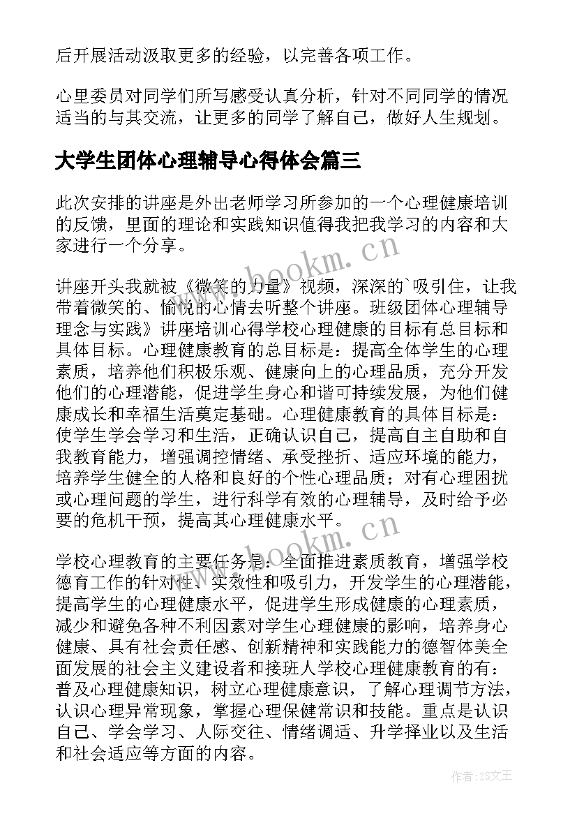 2023年大学生团体心理辅导心得体会 心理辅导心得体会大学生(通用5篇)