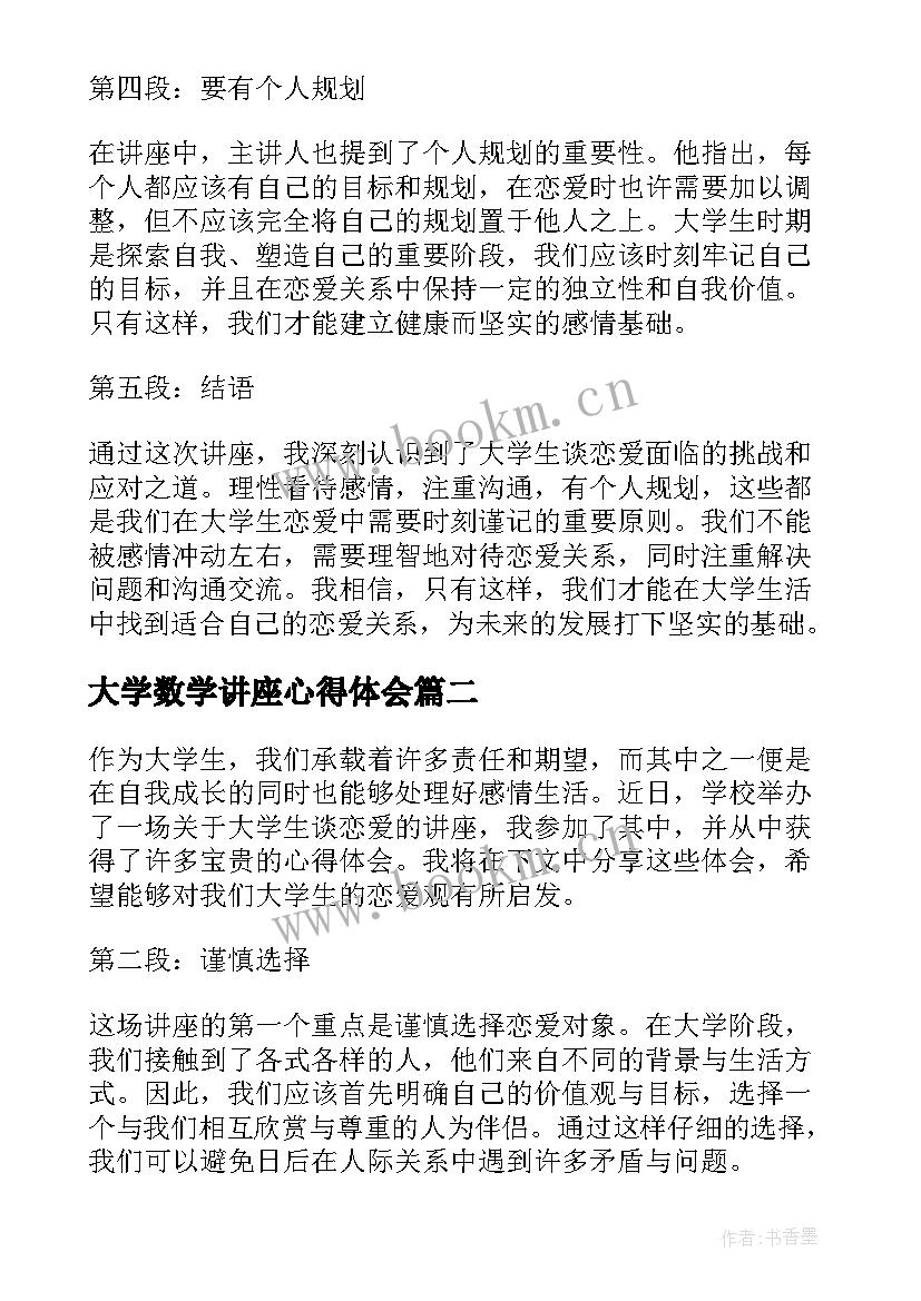 最新大学数学讲座心得体会(大全5篇)