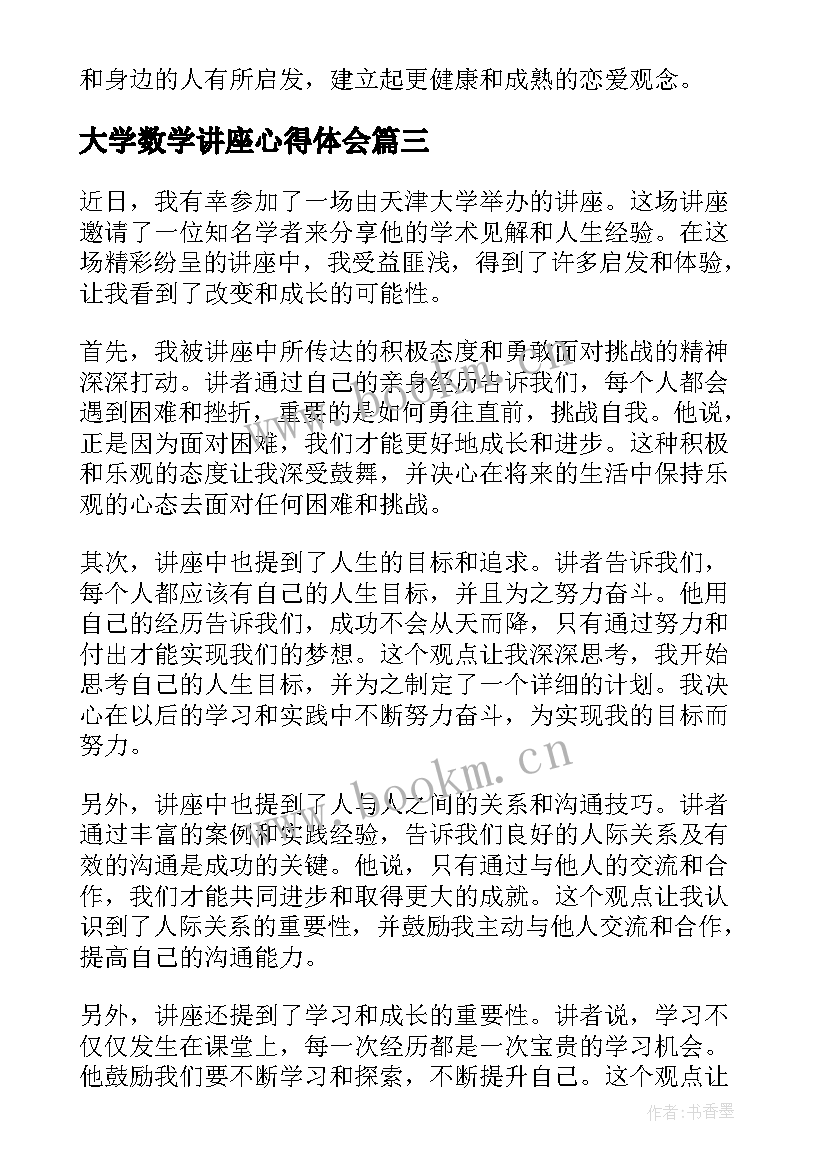 最新大学数学讲座心得体会(大全5篇)