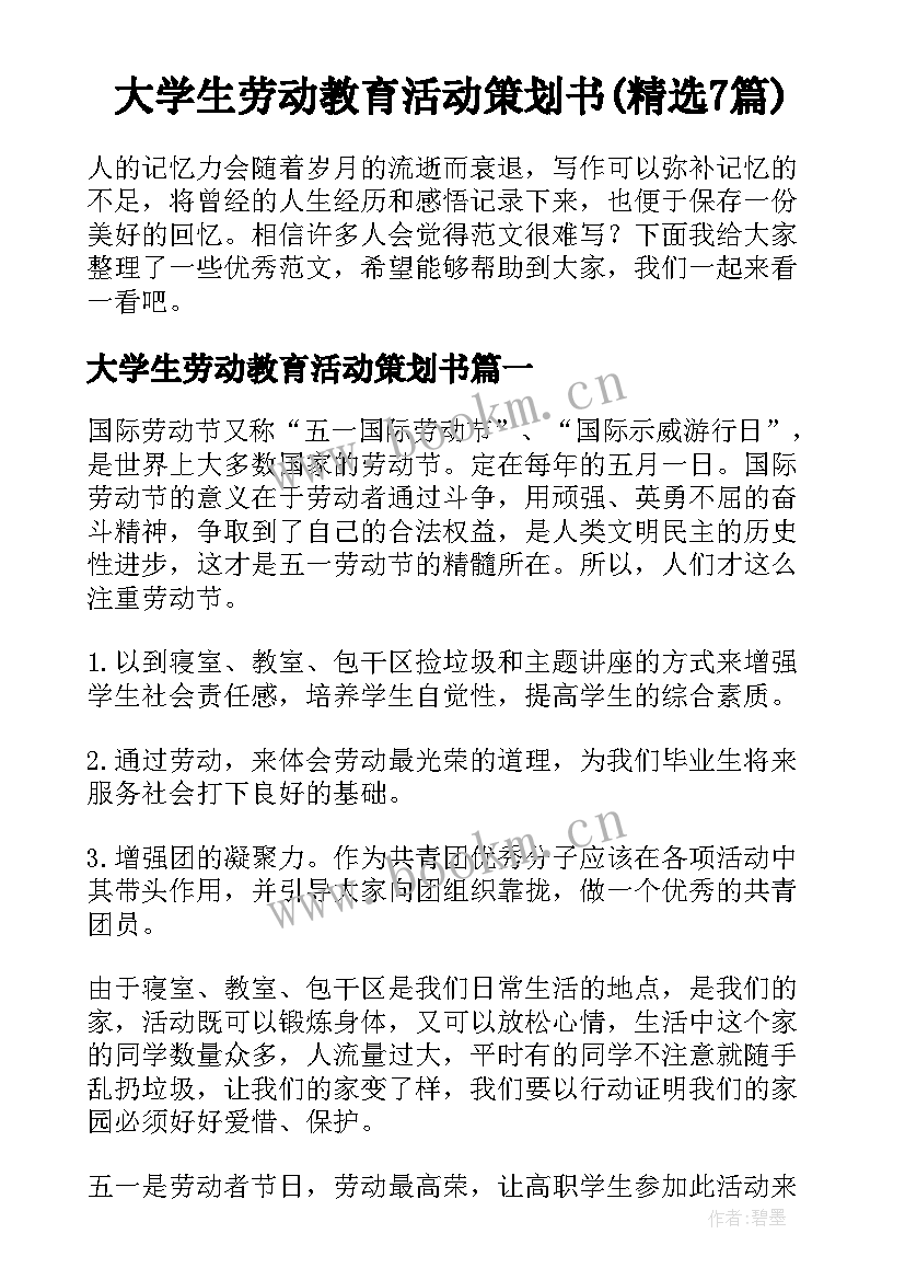 大学生劳动教育活动策划书(精选7篇)