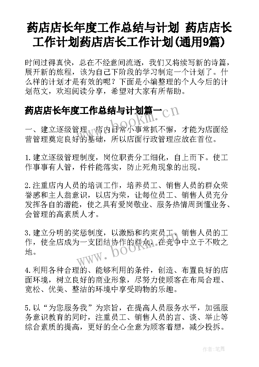 药店店长年度工作总结与计划 药店店长工作计划药店店长工作计划(通用9篇)