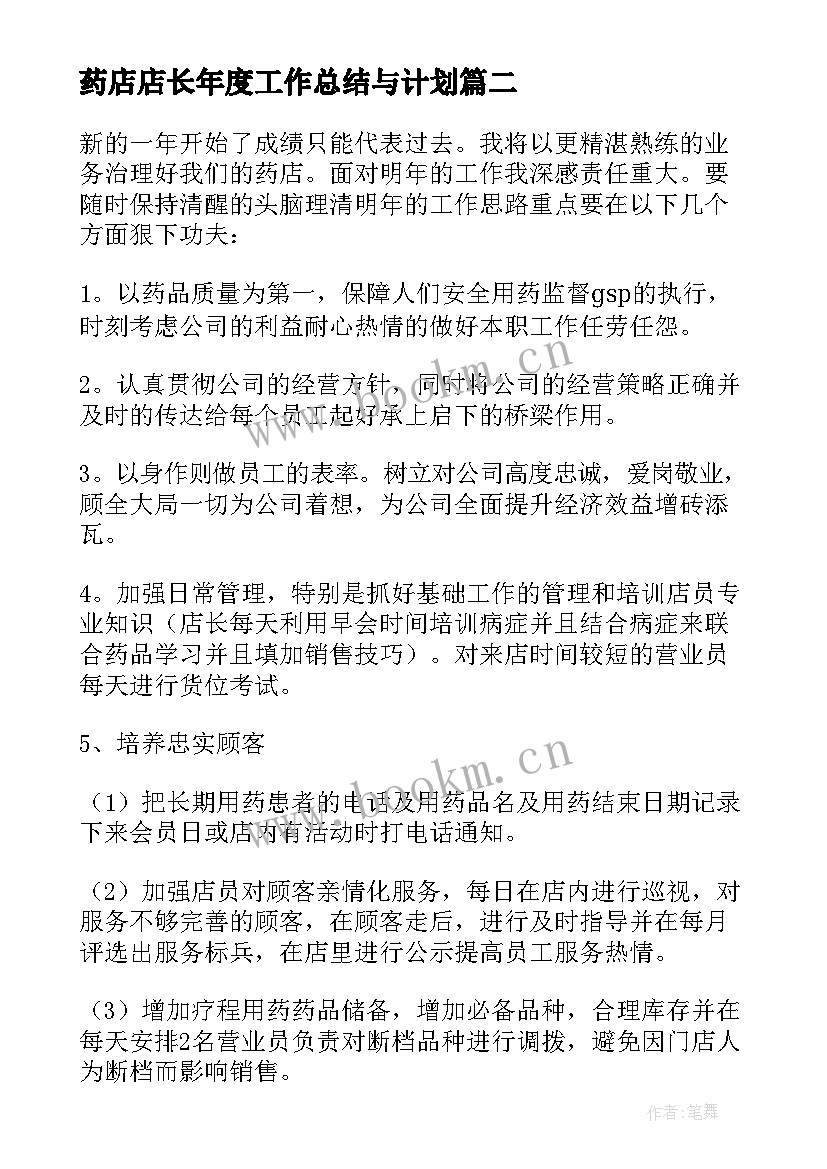 药店店长年度工作总结与计划 药店店长工作计划药店店长工作计划(通用9篇)