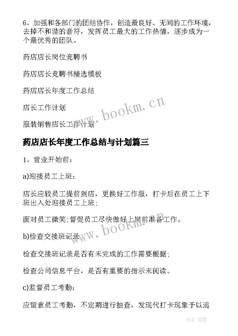 药店店长年度工作总结与计划 药店店长工作计划药店店长工作计划(通用9篇)