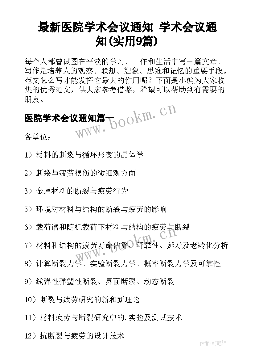 最新医院学术会议通知 学术会议通知(实用9篇)