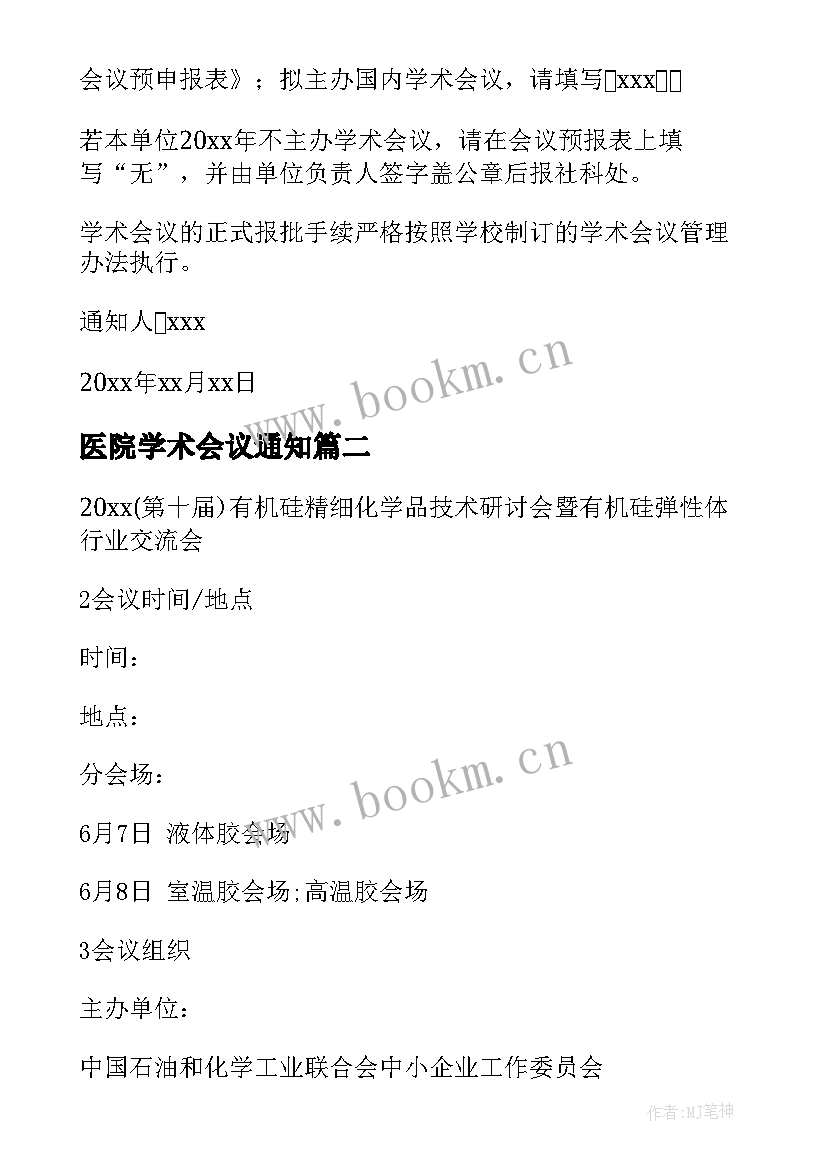 最新医院学术会议通知 学术会议通知(实用9篇)