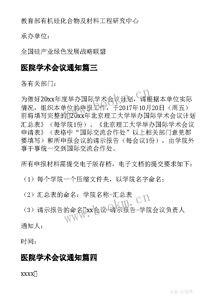 最新医院学术会议通知 学术会议通知(实用9篇)