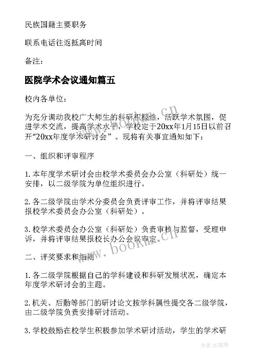 最新医院学术会议通知 学术会议通知(实用9篇)