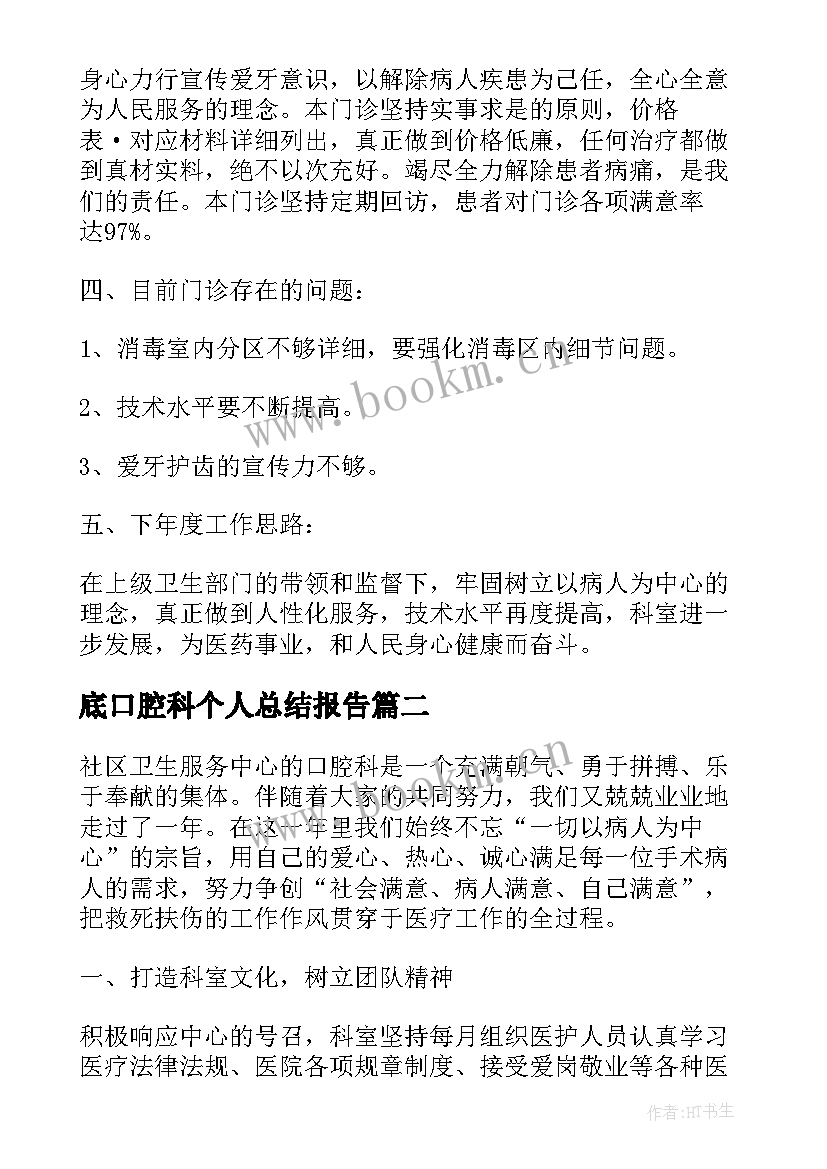 最新底口腔科个人总结报告 口腔医生个人工作总结口腔医生总结报告(模板5篇)