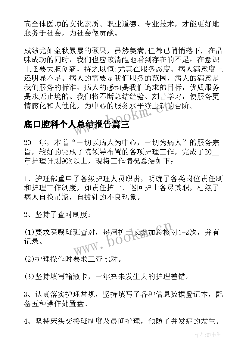 最新底口腔科个人总结报告 口腔医生个人工作总结口腔医生总结报告(模板5篇)