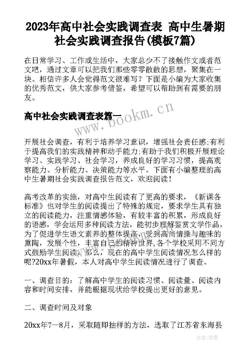 2023年高中社会实践调查表 高中生暑期社会实践调查报告(模板7篇)