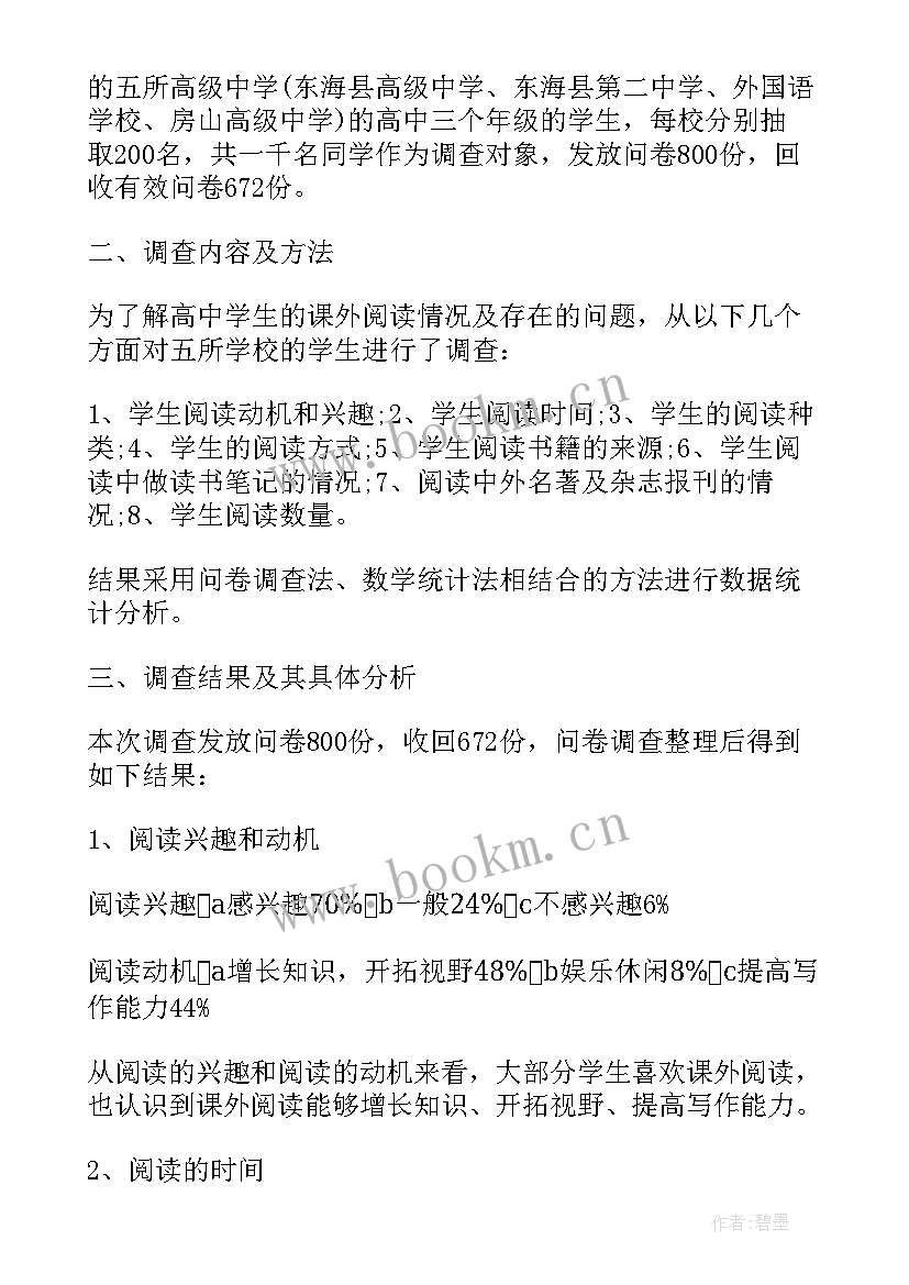 2023年高中社会实践调查表 高中生暑期社会实践调查报告(模板7篇)