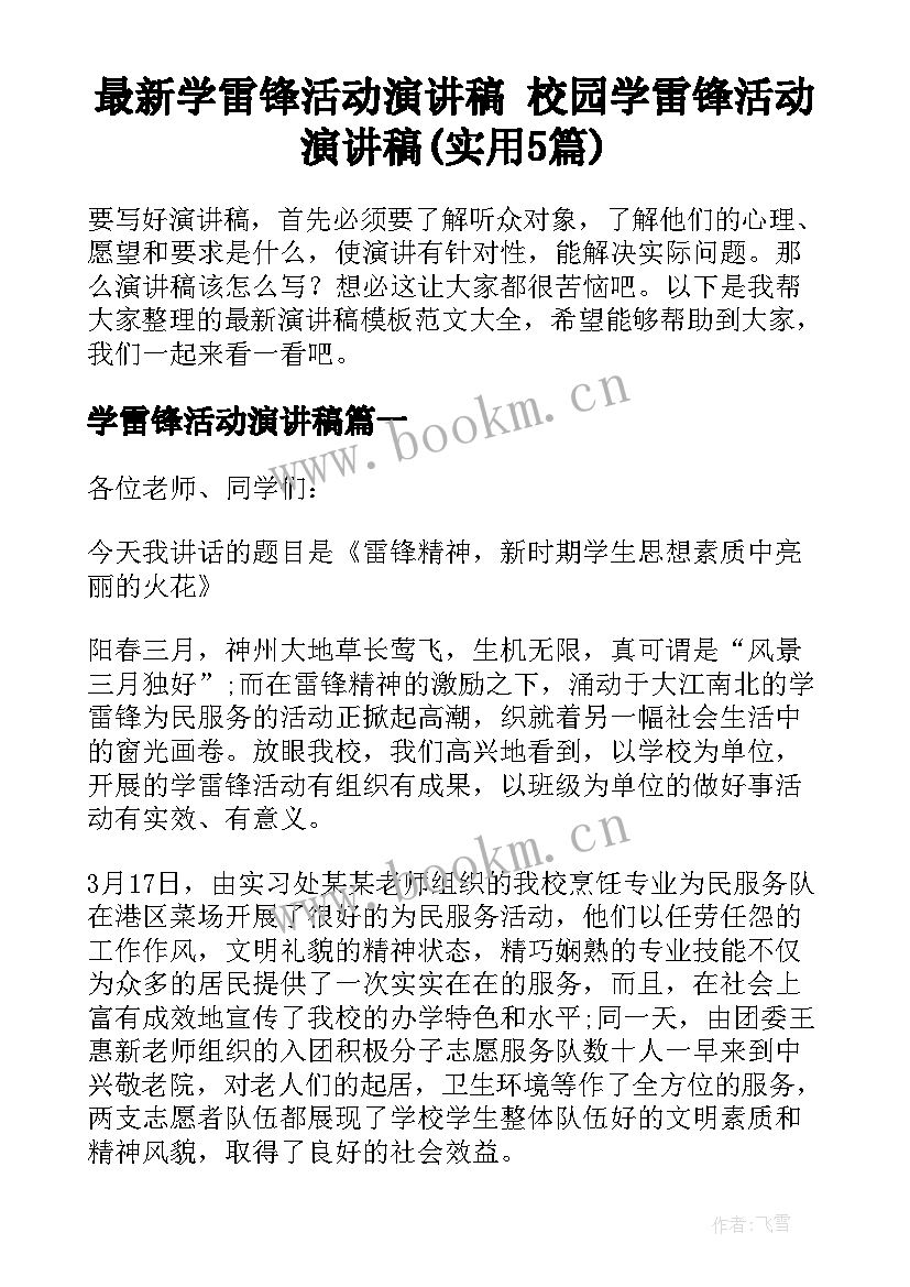 最新学雷锋活动演讲稿 校园学雷锋活动演讲稿(实用5篇)