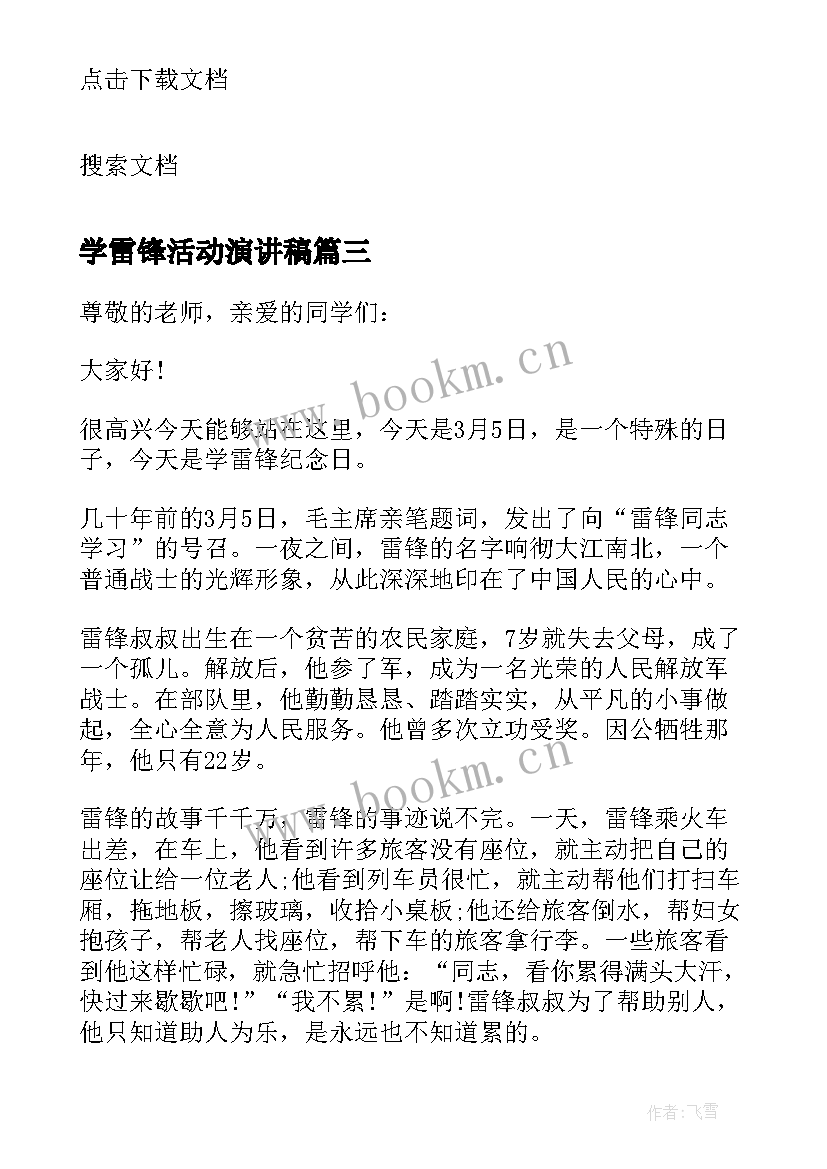 最新学雷锋活动演讲稿 校园学雷锋活动演讲稿(实用5篇)