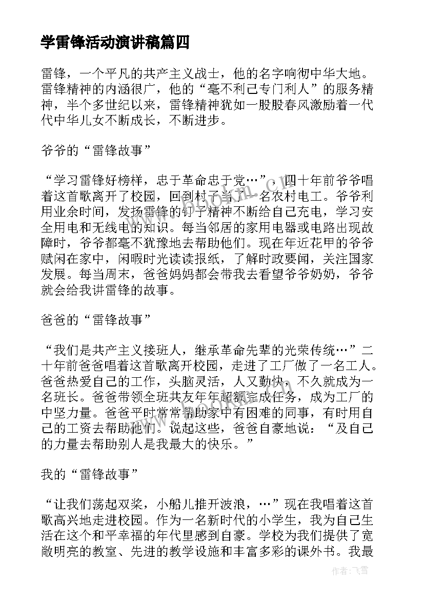 最新学雷锋活动演讲稿 校园学雷锋活动演讲稿(实用5篇)