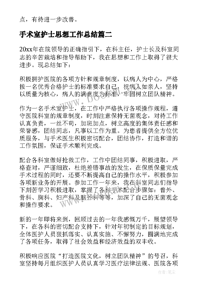 最新手术室护士思想工作总结 手术室护士工作总结(优质10篇)