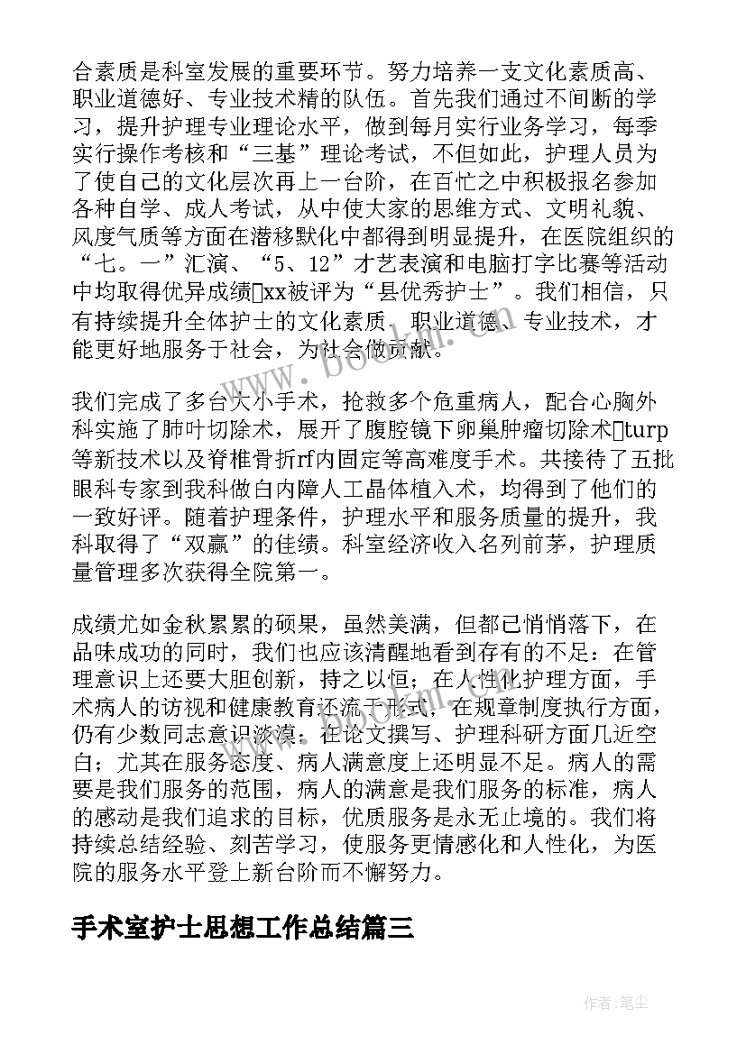 最新手术室护士思想工作总结 手术室护士工作总结(优质10篇)