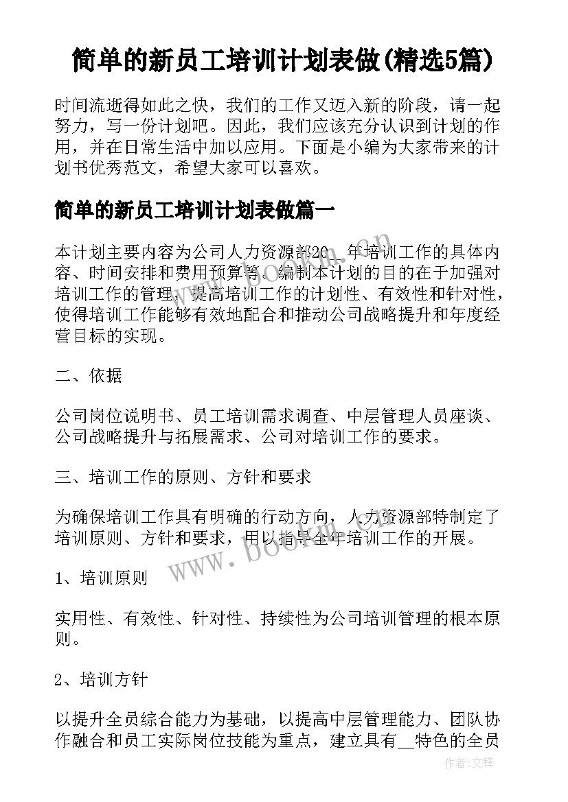 简单的新员工培训计划表做(精选5篇)