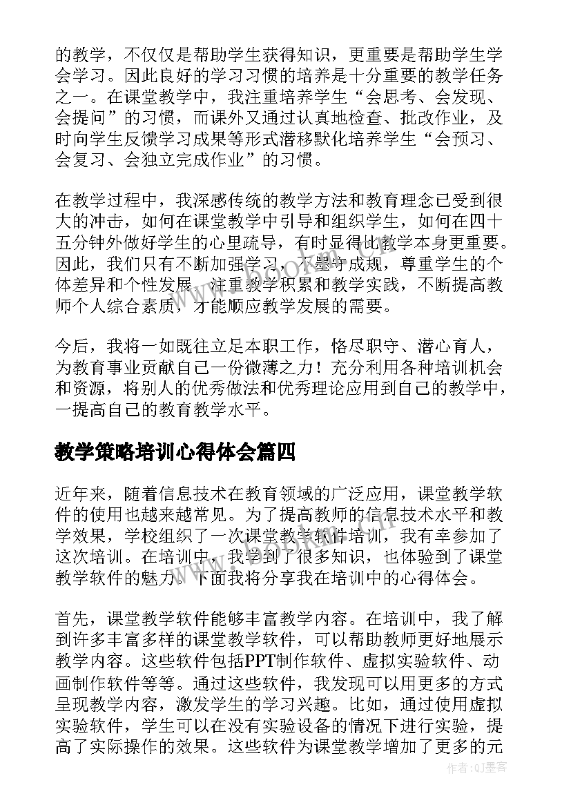 2023年教学策略培训心得体会(通用5篇)