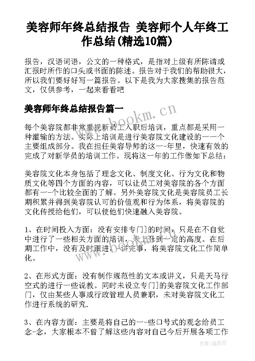 美容师年终总结报告 美容师个人年终工作总结(精选10篇)