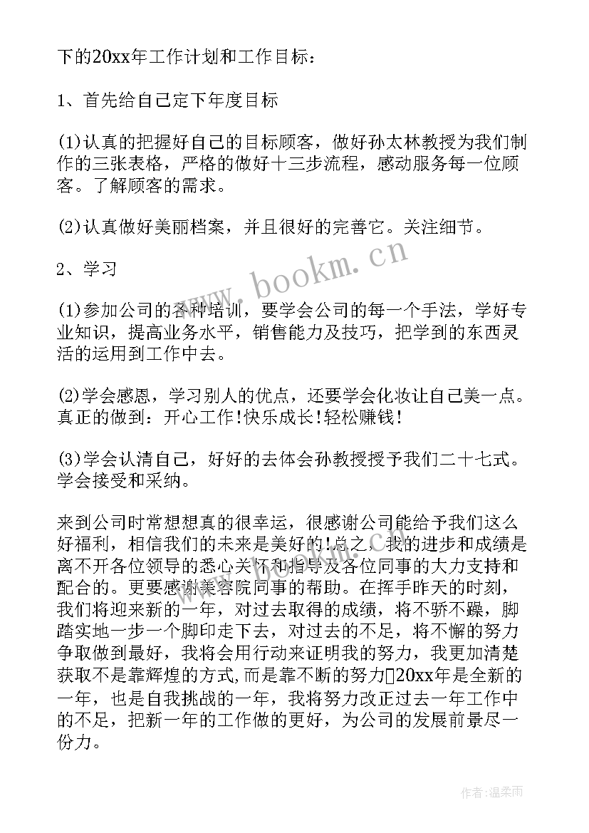 美容师年终总结报告 美容师个人年终工作总结(精选10篇)